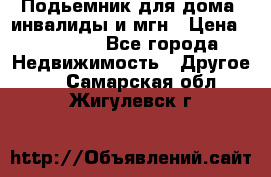 Подьемник для дома, инвалиды и мгн › Цена ­ 58 000 - Все города Недвижимость » Другое   . Самарская обл.,Жигулевск г.